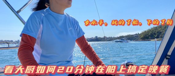 帆船遊艇女水手